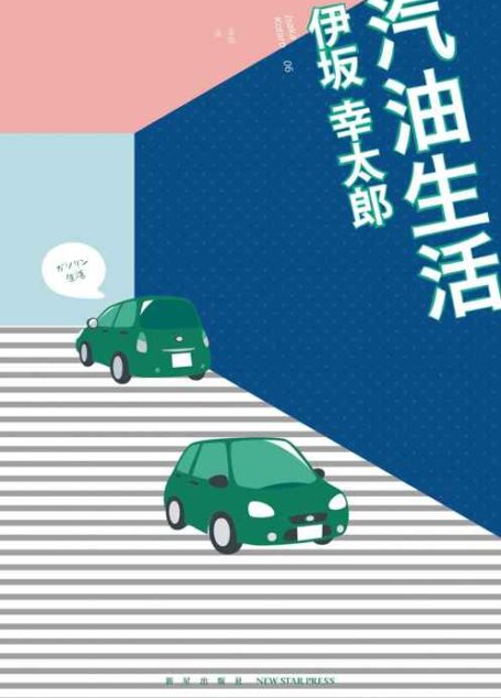 汽油生活 (午夜文库)