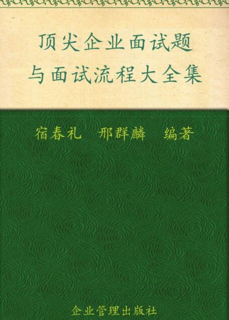 顶尖企业面试题与面试流程大全集(超值金版)