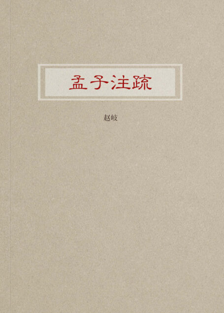 孟子注疏