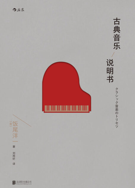 古典音乐说明书(轻松易读的古典乐入门读物,为未来的音乐迷编写的可实践性说明书!)