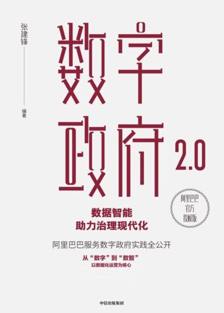 数字政府2.0(阿里服务数字政府的实践;以数据化运营为核心,助力治理现代化)