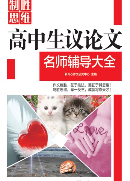 高中生议论文名师辅导大全 (制胜思维)