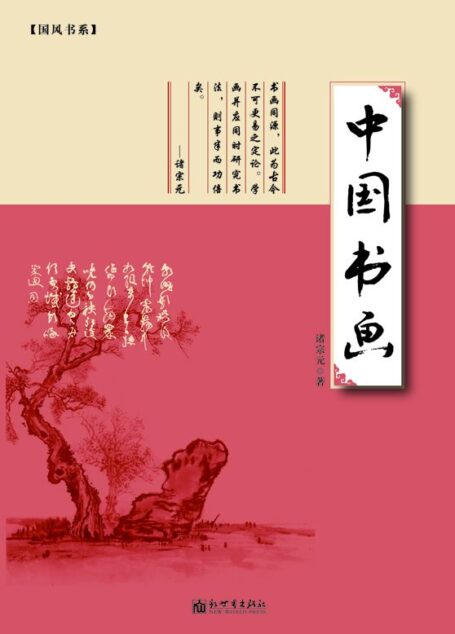 中国书画 (国风书系)