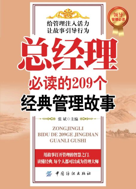 总经理必读的209个经典管理故事