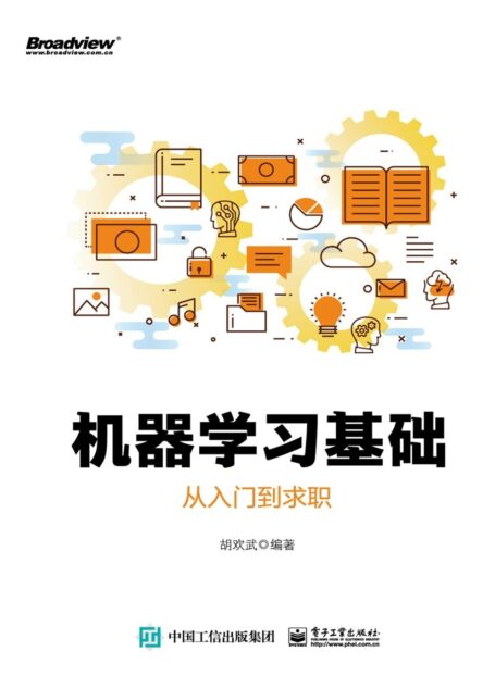 机器学习基础:从入门到求职