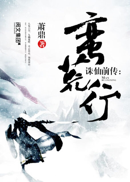 诛仙前传:蛮荒行第1卷