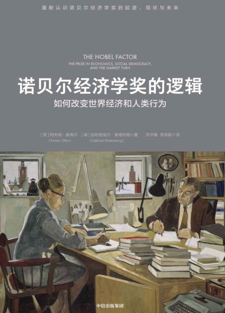 诺贝尔经济学奖的逻辑