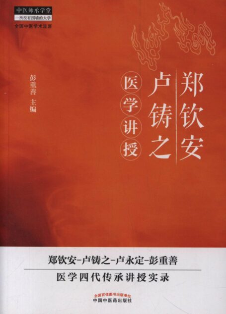 郑钦安卢铸之医学讲授 (中医师承学堂)