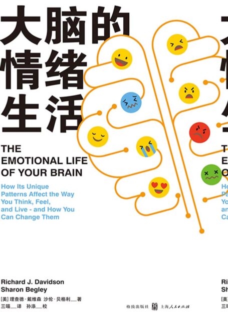 大脑的情绪生活