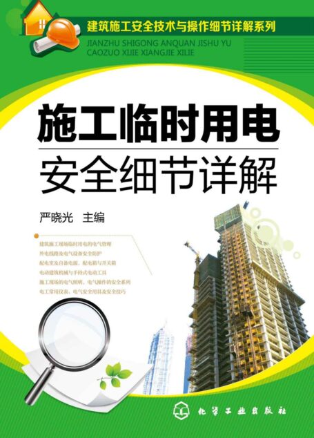 建筑施工安全技术与操作细节详解系列:施工临时用电安全细节详解