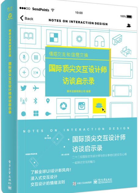 情感交流和信息交换 国际顶尖交互设计师访谈启示录(全彩)