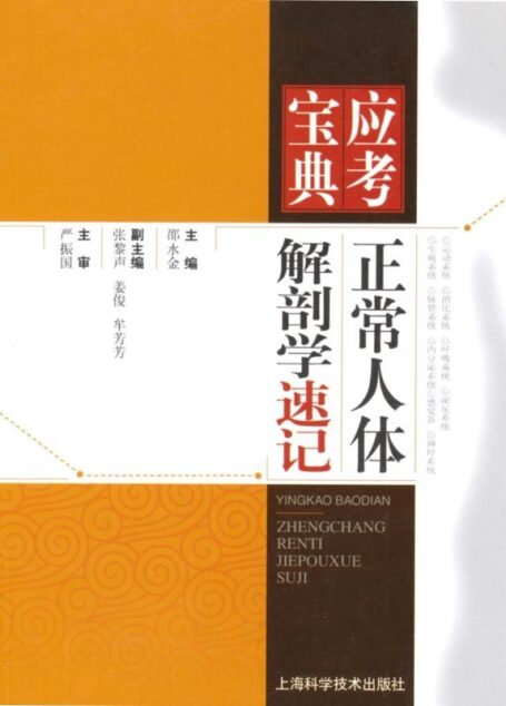 正常人体解剖学速记 (应考宝典)