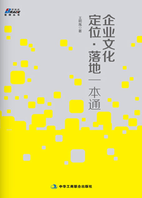 企业文化定位·落地一本通