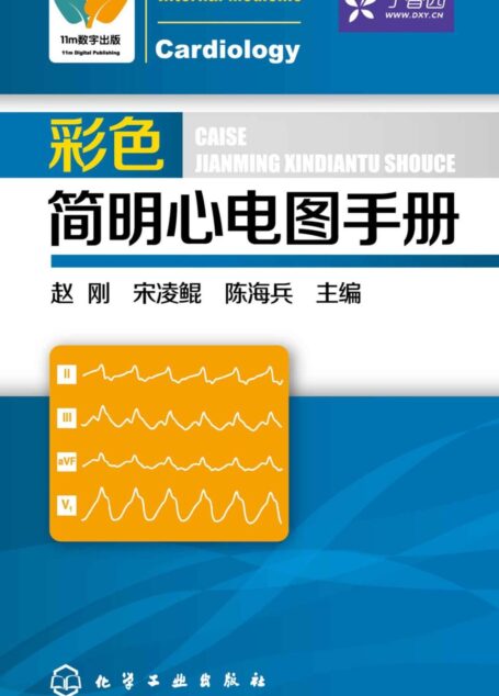 彩色简明心电图手册