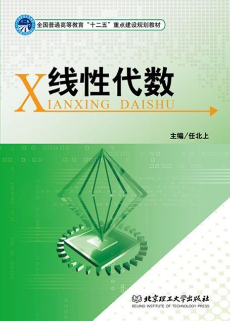 全国普通高等教育”十二五”重点建设规划教材:线性代数