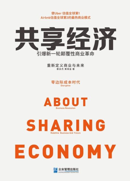 共享经济:引爆新一轮颠覆性商业革命