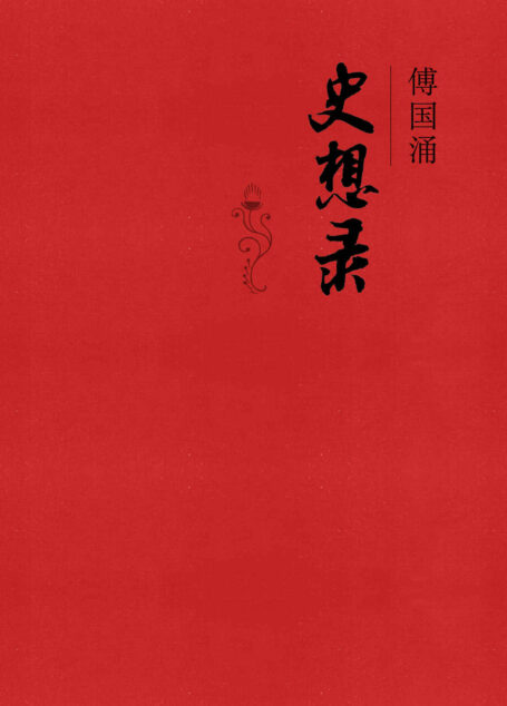 史想录（精）
