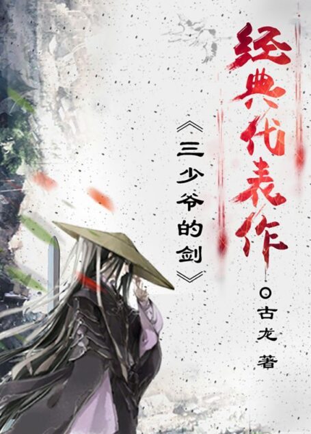 三少爷的剑