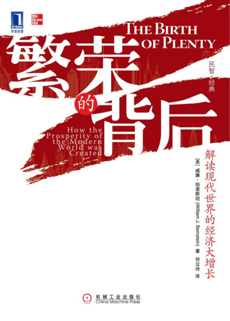 繁荣的背后:解读现代世界的经济大增长 (民智·经典)
