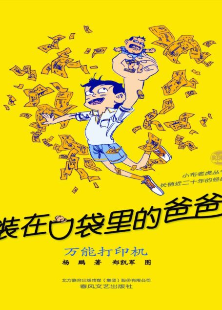 装在口袋里的爸爸·万能打印机