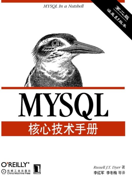 MySQL核心技术手册(第2版)