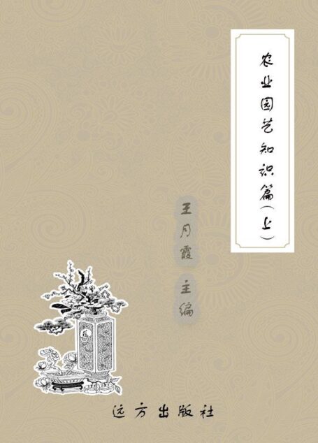农业园艺知识篇(上) (科普知识百科全书)