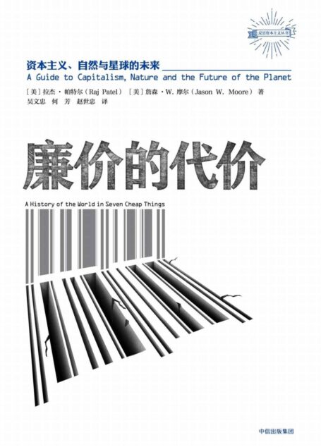 廉价的代价:资本主义、自然与星球的未来