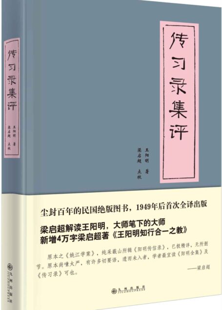 传习录集评