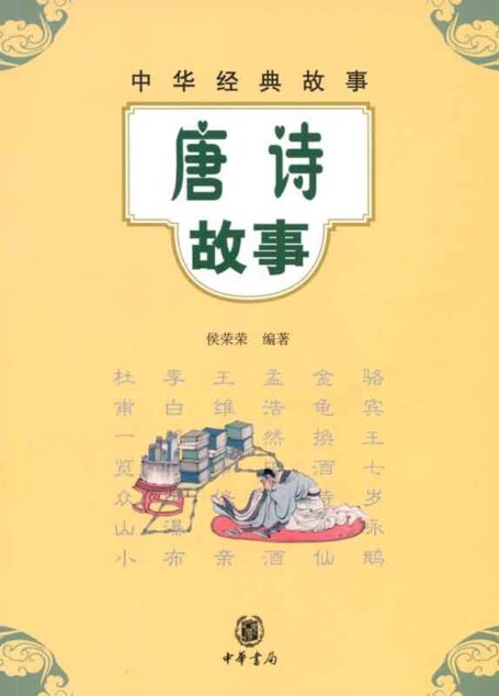 唐诗故事–中华经典故事 (中华书局出品)