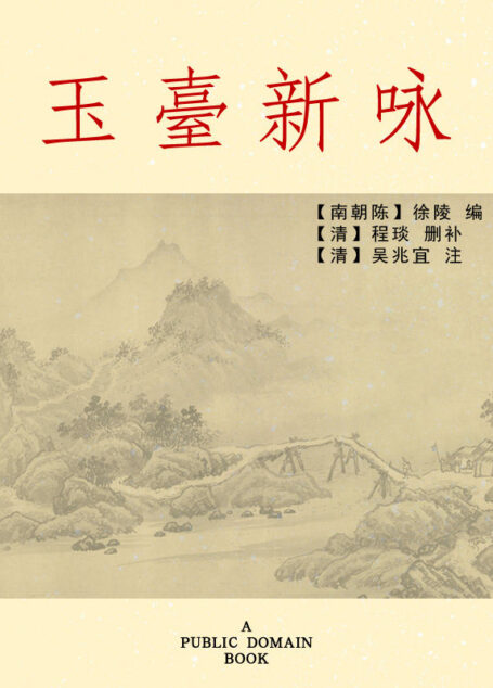 玉台新咏