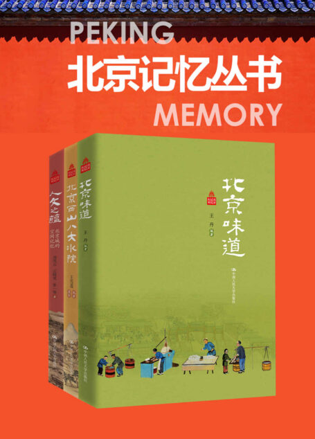 北京记忆丛书(套装共3册）