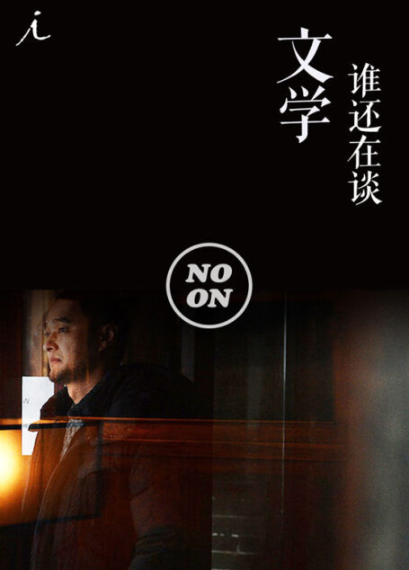 谁还在谈文学? (正午故事)