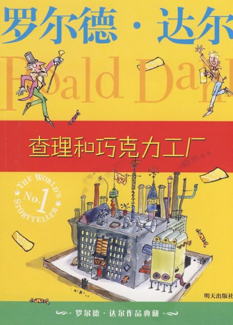 查理和巧克力工厂