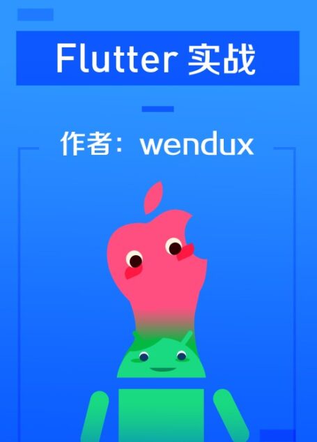 《Flutter实战》