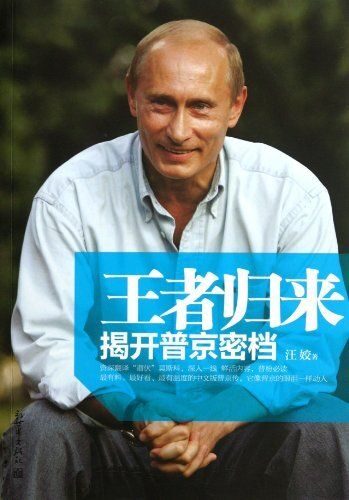 王者归来:揭开普京密档