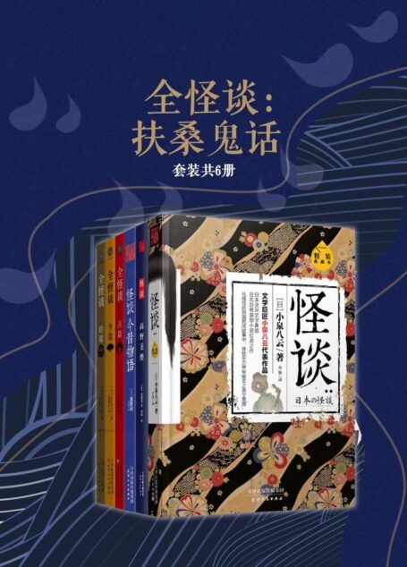 全怪谈：扶桑鬼话（套装共6册）