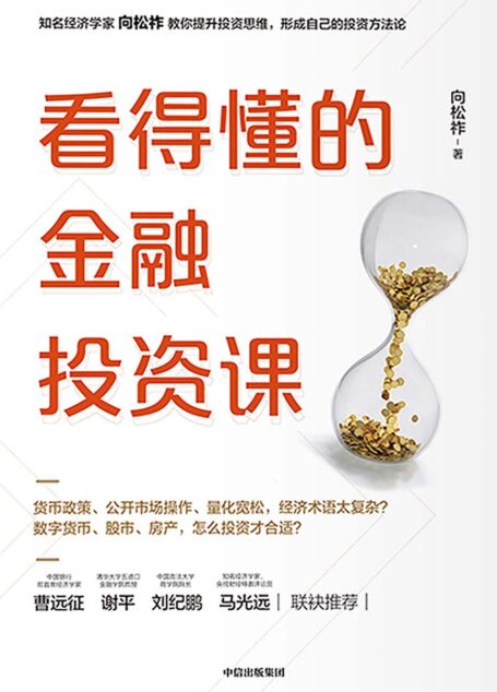 看得懂的金融投资课