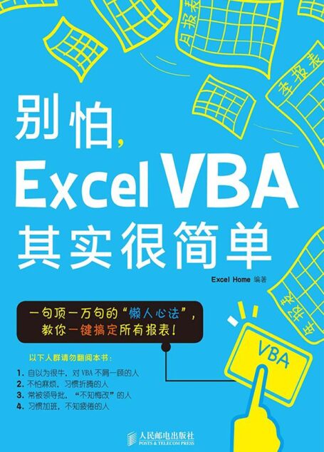 别怕,Excel VBA其实很简单
