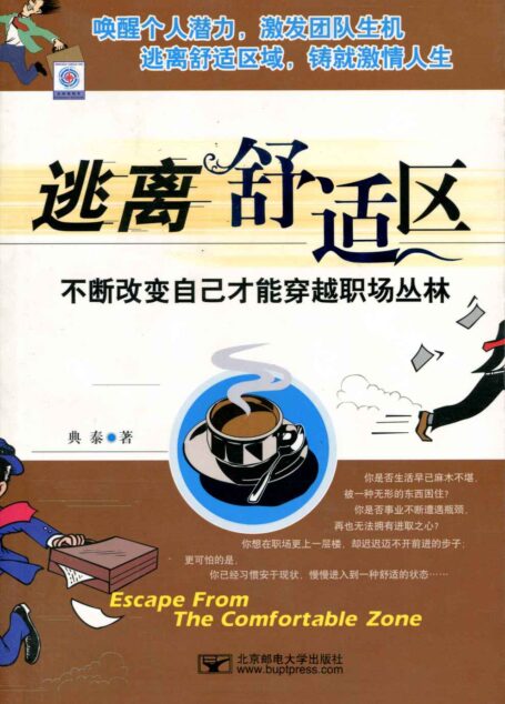 逃离舒适区 (唤醒个人潜力,激发团队生机,逃离舒适区域,铸就激情人生)