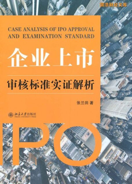企业上市审核标准实证解析