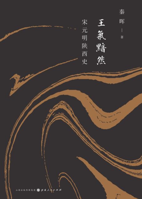 王气黯然：宋元明陕西史
