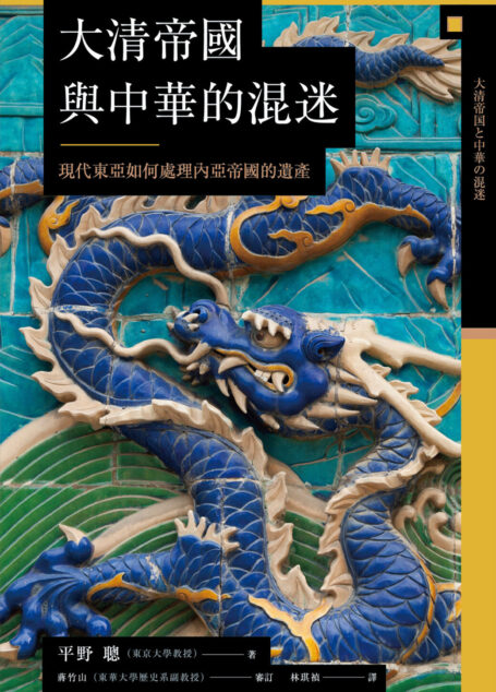 讲谈社•【兴亡的世界史18】大清帝国与中华的混迷:现代东亚如何处理内亚帝国的遗产(繁体版)