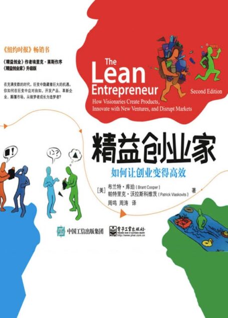 精益创业家