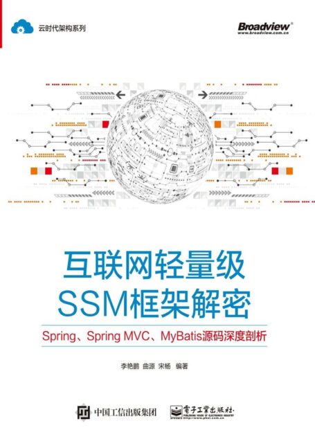 互联网轻量级SSM框架解密:Spring、Spring MVC、MyBatis源码深度剖析