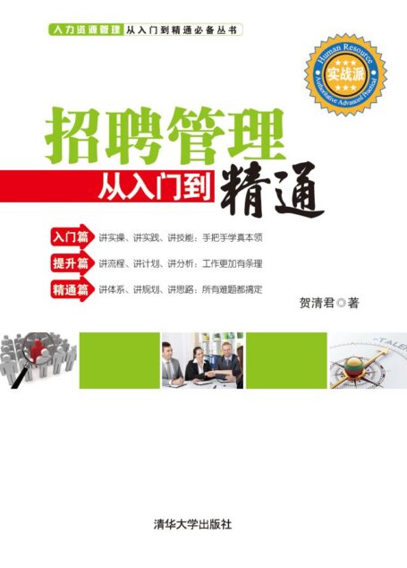 招聘管理从入门到精通 (人力资源管理从入门到精通必备丛书)
