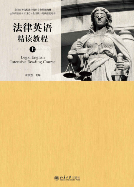 法律英语精读教程(上) (全国高等院校法律英语专业统编教材)