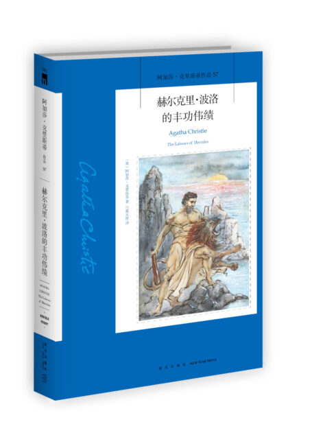 赫尔克里·波洛的丰功伟绩(大侦探波洛再接十二桩案件,这可能是目前为止最好的一本波洛短篇集)