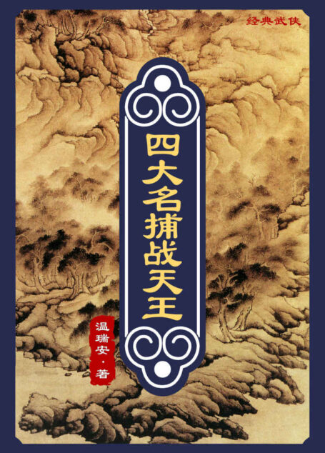 四大名捕战天王