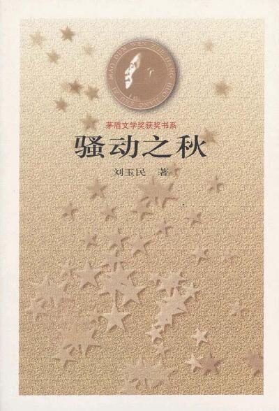 第4届茅盾文学奖-骚动之秋
