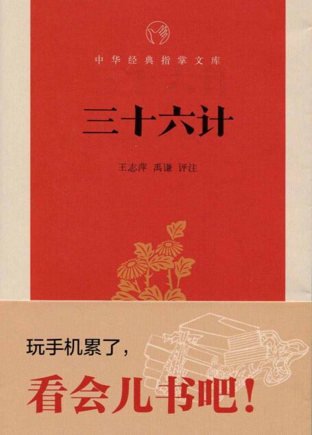 三十六计–中华经典指掌文库